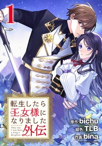 転生したら王女様になりました 番外編 (1)