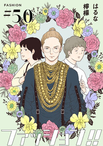 ファッション!!【単話】50