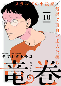 竜巻【単話】10 電子書籍版