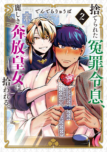 捨てられた冤罪令息、麗しき奔放皇女に拾われる。 (2)