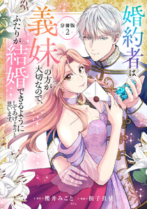 婚約者は義妹の方が大切なので、ふたりが結婚できるようにしてあげようと思います。 分冊版 (2) 電子書籍版