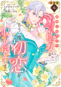 邪神に拾われた聖女が、もう一度初恋を取り戻すまで 分冊版 (6) 電子書籍版