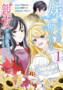 妹に何もかも奪われたら親友が出来ました。～虐げられ令嬢と呪われドレスの謎令嬢～ (1)