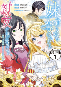 妹に何もかも奪われたら親友が出来ました。～虐げられ令嬢と呪われドレスの謎令嬢～ 分冊版 (1)