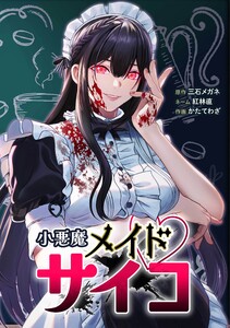 小悪魔メイドサイコ第3話 電子書籍版