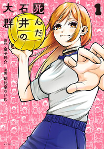 死んだ石井の大群 (1)