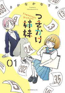 つきかけ姉妹 (1)