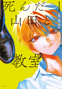 死んだ山田と教室 (1)