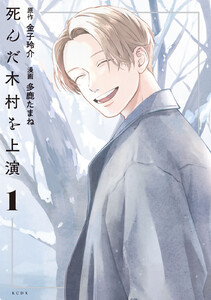 死んだ木村を上演 (1)