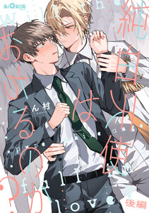 純白天使はおちるのか? 後編