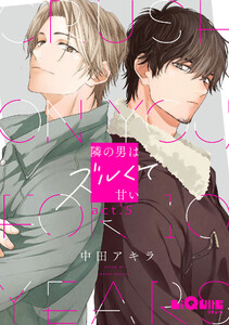 隣の男はズルくて甘い act.5