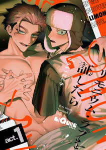 リモニウム・ラブを証したら act.1