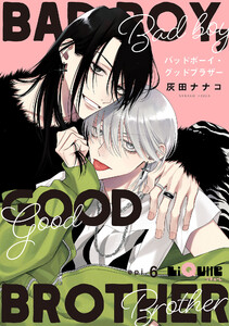 バッドボーイ・グッドブラザー epi.6 電子書籍版