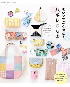 ミシンでさくっと! ハギレこもの 電子書籍版