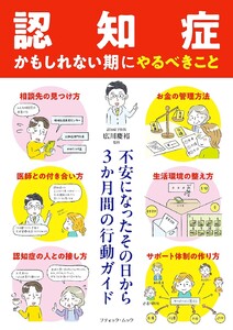 「認知症かもしれない期」にやるべきこと 電子書籍版