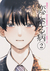 恋に至る病 2
