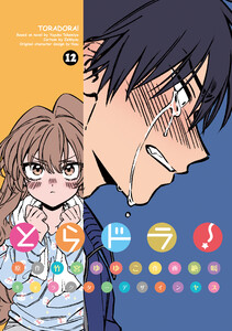 とらドラ!(12)