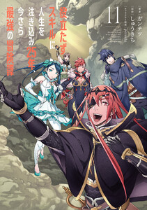 役立たずスキルに人生を注ぎ込み25年、今さら最強の冒険譚 11