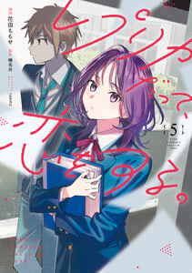 レプリカだって、恋をする。5