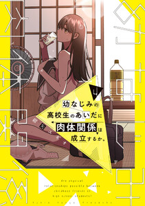 幼なじみの高校生のあいだに肉体関係は成立するか。(4)