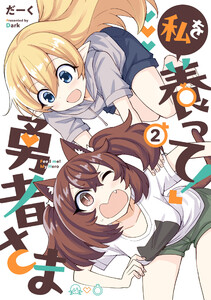 私を養って! 勇者さま(2)