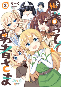 私を養って! 勇者さま(3) 電子書籍版