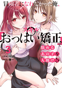 冒険者になれなかった俺、スキル「おっぱい矯正」で悩めるあの子を人助け!?(3)