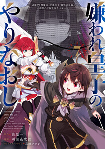 嫌われ皇子のやりなおし ～辺境で【闇魔法】を極めて、最強の眷属と理想の王国を作ります～(7)