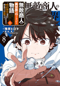 無敵商人の異世界成り上がり物語 ～現代の製品を自在に取り寄せるスキルがあるので異世界では楽勝です～ 8