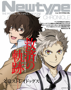 Newtype CHRONICLE「文豪ストレイドッグス」