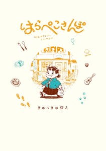 はらぺこさんぽ (1)