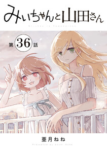 みいちゃんと山田さん 分冊版 (36)