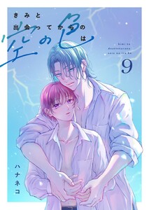 きみと出会ってからの空の色は 9話