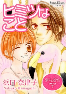 夢見る迷宮 Venus (7)ヒミツなこと