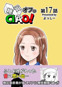 糖質オフっCIAO! 第17話 思い出の味は心の中に