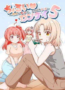 ちょろい♡カンケイ (5) ～理央と真白とときどき真優～
