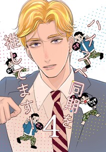 ハイスペ同期を推してます! 4巻