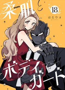 柔肌とボディガード 【連載版】 18話