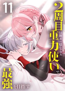 2周目冒険者は隠しクラス〈重力使い〉で最強を目指す 【コミック】 (11)