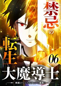 禁忌の転生大魔導士 ～無能からレベルアップで最強に～ 【コミック】 (6)