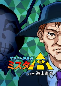 オカルト調査員ミスターR エピソード14 巨大!!人面虫のいる森