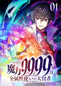 魔力9999万 全属性使いの大賢者【コミック】 (1)