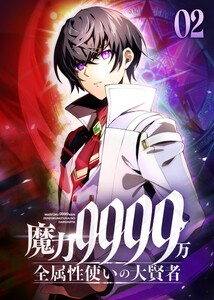 魔力9999万 全属性使いの大賢者【コミック】 (2) 電子書籍版