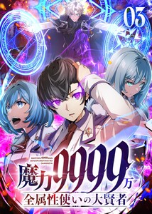 魔力9999万 全属性使いの大賢者【コミック】 (3) 電子書籍版