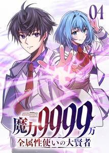魔力9999万 全属性使いの大賢者【コミック】 (4) 電子書籍版