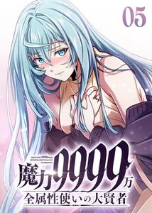 魔力9999万 全属性使いの大賢者【コミック】 (5) 電子書籍版