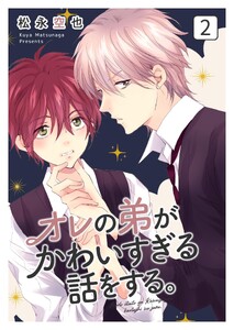 オレの弟がかわいすぎる話をする。 2話 電子書籍版