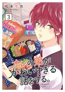 オレの弟がかわいすぎる話をする。 3話 電子書籍版