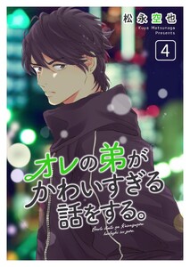 オレの弟がかわいすぎる話をする。 4話 電子書籍版