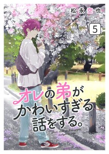 オレの弟がかわいすぎる話をする。 5話 電子書籍版